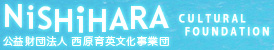 西原育英文化事業団